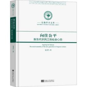 全新正版图书 向往公平:新生代农民工的社会心态龙书芹东南大学出版社9787576610390