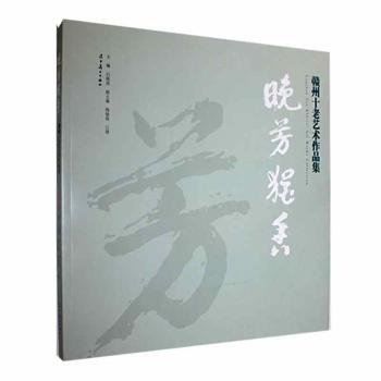 全新正版图书 晚芳犹香  赣州十老艺术作品集白晓剑辽宁社9787531495352