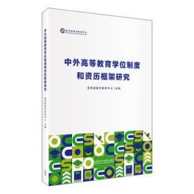 全新正版图书 中外高等教育学位制度和资历框架研究留学服务中心外语教学与研究出版社9787521350456