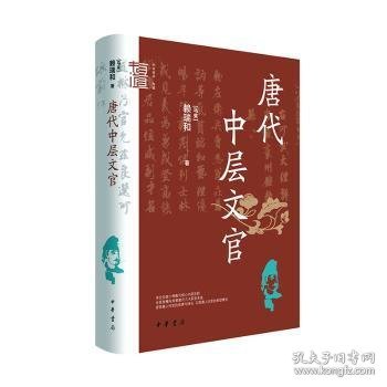全新正版图书 唐代中层文官赖瑞和中华书局9787101164954