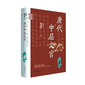 全新正版图书 唐代中层文官赖瑞和中华书局9787101164954