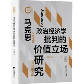 全新正版图书 马克思政治济学批判的价值立场研究黎昔柒中央编译出版社9787511747198