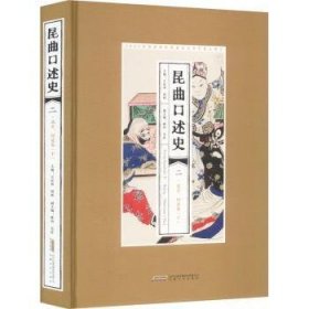 全新正版图书 昆曲口述史(二)-、河北卷(下)王安奎安徽文艺出版社9787539678122