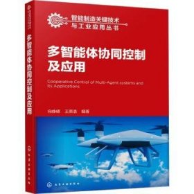 全新正版图书 多智能体协同控制及应用向峥嵘化学工业出版社9787122442291