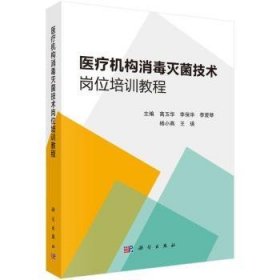 全新正版图书 机构消毒技术岗位培训教程高玉华科学出版社9787030771247