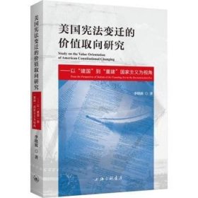 全新正版图书 美国宪法变迁的价值取向研究：以“建国”到“重建”国家主义为视角李上海三联书店9787542677877