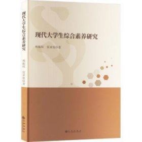 全新正版图书 现代大学生综合素养研究杨振权九州出版社9787522521985