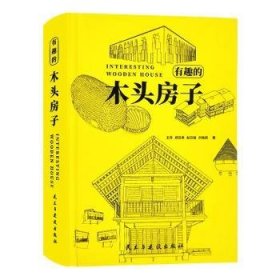 全新正版图书 有趣的木头房子民主与建设出版社有限责任公司9787513942973