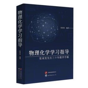 全新正版图书 物理化学学——张来发先生三十年教学手稿张来发世界图书出版公司北京公司9787523211106