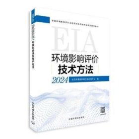 全新正版图书 环境影响评价技术方法（24年版）生态环境部环境工程评估中心中国环境出版集团9787511158062