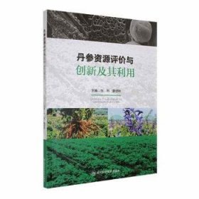 全新正版图书 丹参资源评价与创新及其利用张利四川科学技术出版社9787572711879