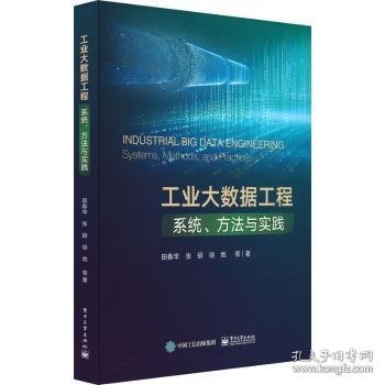 全新正版图书 工业大数据工程:系统、方法与实践田春华等电子工业出版社9787121467578