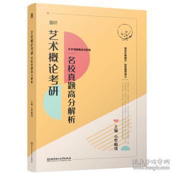 全新正版图书 艺术概论考研名校真题高分解析小罗师哥北京理工大学出版社有限责任公司9787576302394武汉市洪山区天卷书店