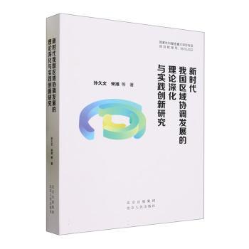 全新正版图书 新时代我国区域协调发展的理论深化与实践创新研究孙久文北京人民出版社9787530005767