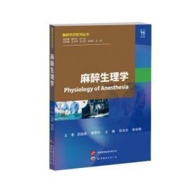 全新正版图书 麻醉生理学陈向东上海世界图书出版公司9787523204412