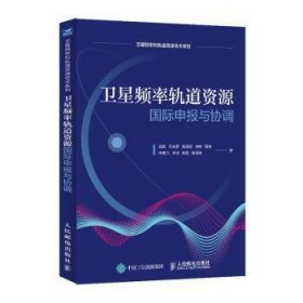 全新正版图书 频率轨道资源国际申报与协调潘冀人民邮电出版社9787115623096