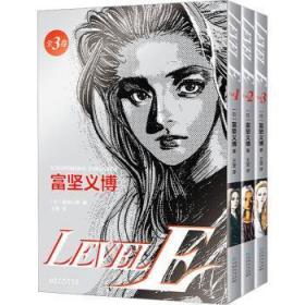 全新正版图书 level e 全3册富坚义博贵州人民出版社9787221174444