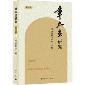 全新正版图书 章太炎研究(辑)章太炎研究中心上海人民出版社9787208186163