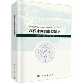 全新正版图书 现代水网智能控制论尚毅梓科学出版社9787030780966