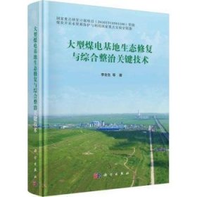 全新正版图书 大型煤电基地生态修复与综合整治关键技术李全生等科学出版社9787030749109