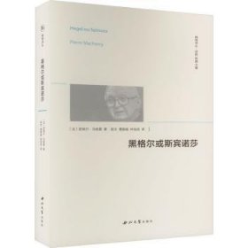 全新正版图书 黑格尔或斯宾诺莎皮埃尔·马舍雷西北大学出版社9787560452838