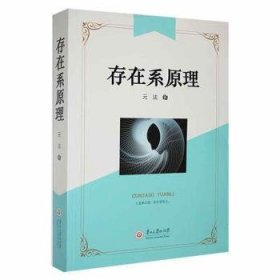 全新正版图书 存在系原理元法贵州大学出版社9787569107531