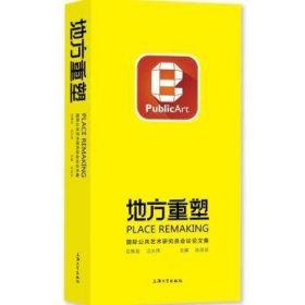 全新正版图书 地方重塑——国际公共艺术研究员会议论文集张羽洁上海大学出版社9787567148901