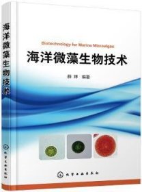 全新正版图书 海洋微藻生物技术薛婷化学工业出版社9787122358356