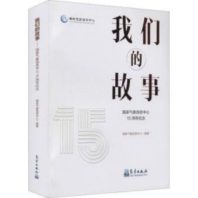 全新正版图书 我们的故事:国家气象信息中心15周年纪念国家气象信息中心气象出版社9787502974053 气象工作概况中国普通大众