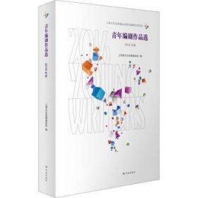 全新正版图书 青年编剧作品选(16年度)上海文化发展基金会学林出版社9787548618614