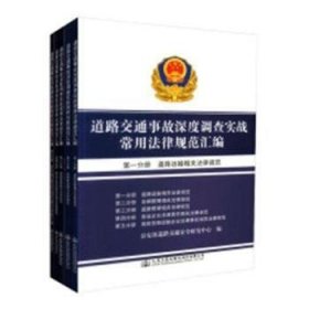 全新正版图书 道路交通事故深度调查实战常用法律规范汇编黄金晶人民交通出版社股份有限公司9787114144790 道路交通法中国汇