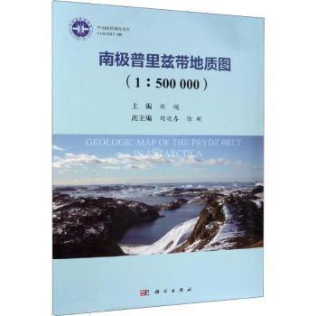 全新正版图书 南极普里兹带地质图：1：500000赵越科学出版社9787030590275 南极地质图