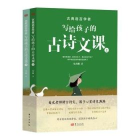 全新正版图书 典语言学者写给孩子的诗文课史杰鹏东方出版社9787520736831