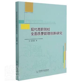 现代高职院校全面质量管理创新研究