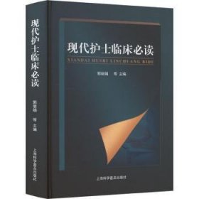 全新正版图书 现代护士临床郭丽娟等上海科学普及出版社9787542785183