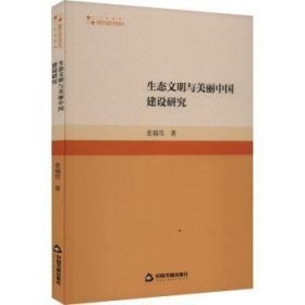 全新正版图书 高校学术研究论著丛刊（人文社科）— 生态文明与美丽中国建设研究娄瑞雪中国书籍出版社9787506895590