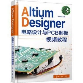 全新正版图书 Altium Designer 电路设计与PCB制板教程李永娥化学工业出版社9787122430069