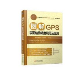 全新正版图书 图解GPS表面结构精度规范及应用赵凤霞机械工业出版社9787111740803