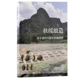 全新正版图书 扶绥敢造:新石器时代遗址发掘报告广西文物保护与考古研究所上海古籍出版社9787573208637