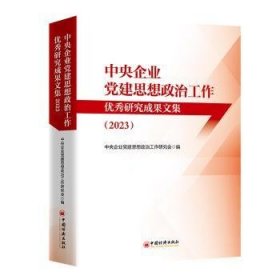 全新正版图书 中央企业高质量发展报告(22)国资委研究中心中国经济出版社9787513676861