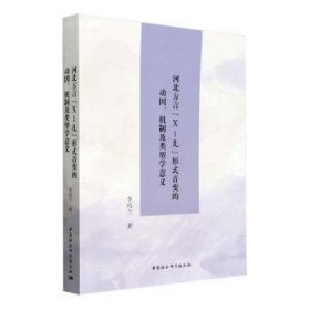 全新正版图书 河北方言“X-儿”形式音变的动因、机制及类型学意义李巧兰中国社会科学出版社9787522731650