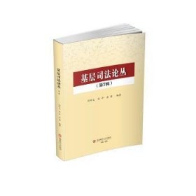 全新正版图书 基层司丛(第7辑)邓中文西南财经大学出版社9787550460928