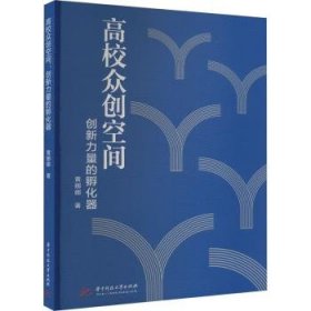 全新正版图书 高校众创:空间创新力量的孵化器黄娜娜华中科技大学出版社9787577201184