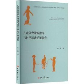 全新正版图书 体育锻炼指南与科动干预研究陈广勇吉林大学出版社9787576819816