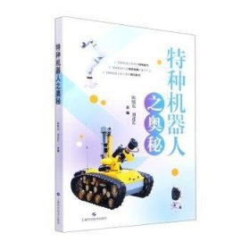 全新正版图书 特种机器人之奥秘陈晓东上海科学技术出版社9787547857359