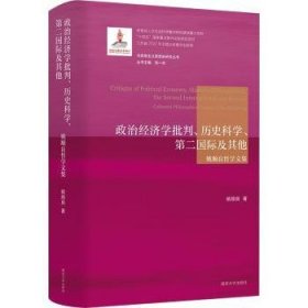 全新正版图书 政治济学批判、历史科学、第二国际及其他姚顺良南京大学出版社9787305263828