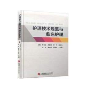全新正版图书 护理技术规范与临床护理李海波上海科学技术文献出版社9787543989245