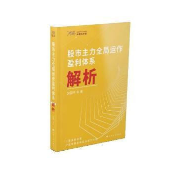 全新正版图书 股市主力全局运作盈利体系解析吴国平甘肃人民出版社有限责任公司9787226056486 股票投资基本知识普通大众