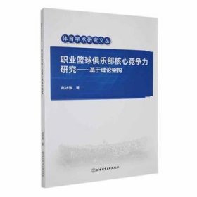 全新正版图书 职业篮球俱乐部核心竞争力研究:基于理论架构赵述强北京体育大学出版社9787564439422