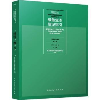 绿色生态建设指引 生态景观与风景园林专业（下册）